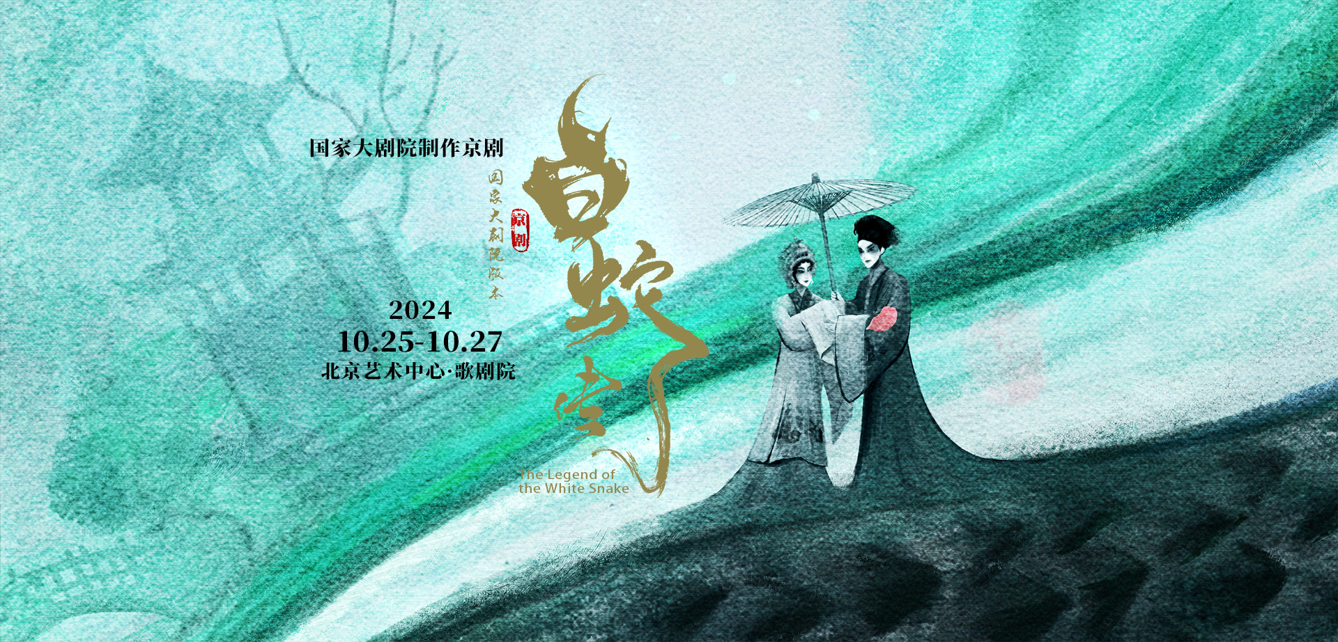 国家大剧院制作京剧白蛇传海报